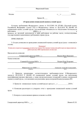 Пример приказа «О проведении специальной оценки условий труда Невинномысск Аттестация рабочих мест